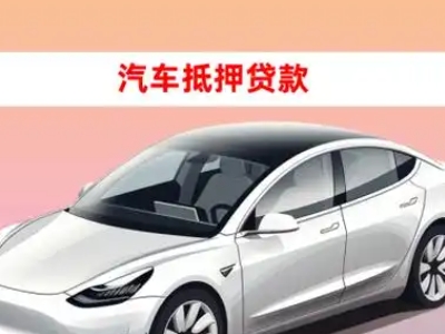 青铜峡车抵贷的三种常见还款方式