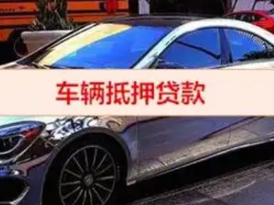 青铜峡汽车抵押借款的额度如何确定？