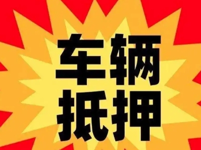 青铜峡汽车抵押贷款利息一般是多少？
